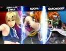 スマブラSPリョナ38:ゼロスーツサムスVSクッパ&ガノンドロフ