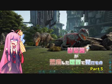 【ARK】琴葉茜が荒廃した世界で見たもの Part3【VOICEROID実況】
