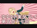 全員集合！　結城友奈は勇者である　花結いのきらめき実況プレイpart517