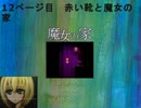 【魔女の家】12ページ目　赤い靴と魔女の家