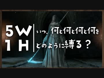 いつ何と何と何と何をどのように縛る？【ダークソウルトリロジー実況】Part24