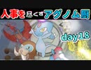 【ポケモンUSM】人事を尽くすアグノム厨-day18-【シングルレーティング実況】