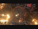 【実況プレイ】帰ってきたラクーンシティへバイオハザードRE:2　レオン編2nd#12
