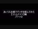 【遊戯王】あいうえお順でデッキを組んでみた【ジェムナイト】編パート2