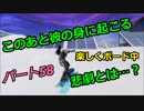 【フォートナイト】Part５８「楽しくボードに乗ってただけなのに…」