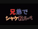 □実況□兄弟でシャケ殺るべ!!(サーモンラン)三十一尾