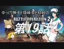 ゆっくり神子と隠岐奈と村紗のバトルオペレーション2第019回