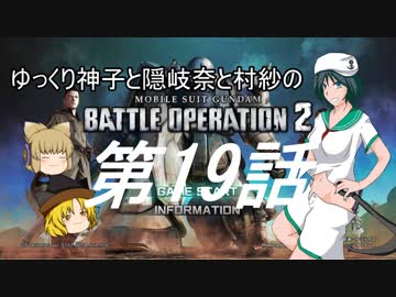 ゆっくり神子と隠岐奈と村紗のバトルオペレーション2第019回
