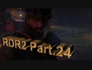 (攻略)RED DEAD REDEMPTION2　トロコン目指します　Part.24