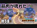 ボディビルの会場間違ってますよ!【DQB2 実況】＃38