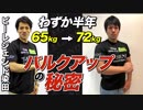 わずか半年でバルクアップに成功したその秘訣とは・・・【ビーレジェンド鍵谷TV】
