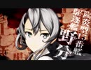 艦これアーケード『第陸回 期間限定海域：発動！渾作戦』作戦開始PV