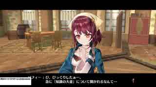 初めてのアトリエシリーズ（ソフィーのアトリエ）実況プレイpart32