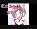 【恋の2-4-11】歌ってみた/天明
