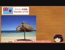 Hoi4 フィジー VS 世界 【ゆっくり実況】