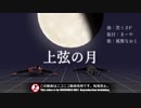 【MMDモーショントレース途中】上弦の月【MMD刀剣乱舞】