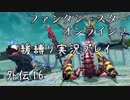 【PSO2】ガードでボスを倒してみたpart16【緩ガード縛り実況】