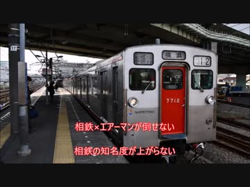 【相鉄×エアーマンが倒せない】相鉄の知名度が上がらない