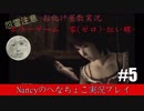 #5【ホラーゲーム】零~赤い蝶~/Nancyのへなちょこ実況プレイ
