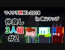 【Minecraft】 マイクラ肝試し2018 -in御山マップ仲良し３人組- #2【Fe：視点】