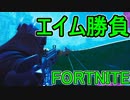 おそらく中級者のフォートナイト実況プレイPart45【Switch版Fortnite】