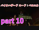 【バイオハザード コード：ベロニカ】二重人格は流石に勘弁してもらいたい【実況プレイ】part 10