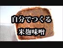 【自分でつくる調味料】米麹味噌を作ろう！【保存食】
