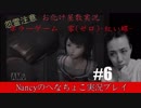 #6【ホラーゲーム】零~赤い蝶~/Nancyのへなちょこ実況プレイ