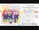 TVアニメ「五等分の花嫁」キャラクターソング・ミニアルバム試聴動画（1コーラスver.）