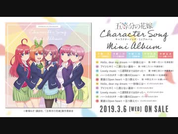 TVアニメ「五等分の花嫁」キャラクターソング・ミニアルバム試聴動画（1コーラスver.）