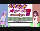 もんすたあ★レース2 RTA 2:24:56 その2/5【音街ウナ・東北きりたん】