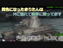【WoT】黄色になったきりたんはMに憧れて戦車に乗ってます　29日目