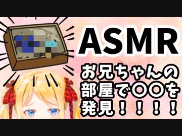 【ASMR #1】お兄ちゃんの部屋で〇〇を発見！
