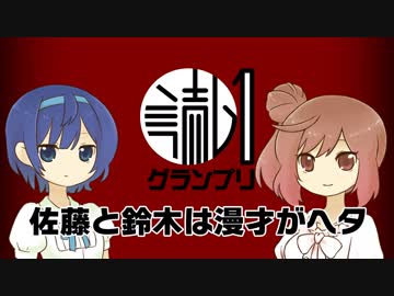 佐藤と鈴木は漫才がヘタ【読ム-１グランプリ2019宣伝動画】