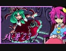 【ゆっくり実況】車椅子探偵さとりの東方蒼神縁起V　残暑編23