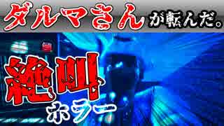 絶叫注意！【2人実況】後ろを見たら止まる懐かしい遊びのホラー『DARK DECEPTION』初見プレイ!!!　#5