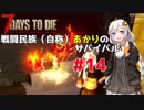 【7 days to die】戦闘民族（自称）あかりのゾンビサバイバル #14【VOICEROID 実況】
