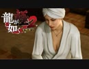 ごめん全然頭に入って来ない【龍が如く極２】#16