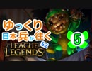 【LoL】ゆっくり日本兵が往くLoL S2　5本目【ナーsup】