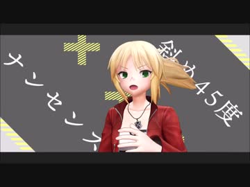【Fate/MMD】「悲劇の歴史で踊ろうか」