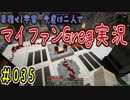 【Minecraft】目指せ宇宙！今度は二人でマイファンGreg実況#035
