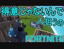 おそらく中級者のフォートナイト実況プレイPart46【Switch版Fortnite】
