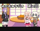 【VOICEROID・CeVIO】ゆかおねラジオ #2【結月ゆかり・ONE】