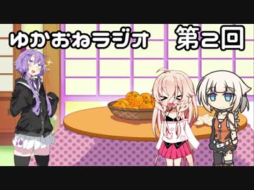【VOICEROID・CeVIO】ゆかおねラジオ #2【結月ゆかり・ONE】