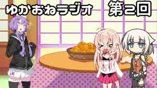 【VOICEROID・CeVIO】ゆかおねラジオ #2【結月ゆかり・ONE】