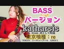 katharsis／TK from 凜として時雨-BASSバージョン（アニメ『東京喰種トーキョーグール：re』主題歌）