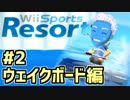 「Wii Sports Resort」を1人でわーわー楽しむ #2ウェイクボード編
