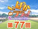第77回「ぱかラジッ！～ウマ娘広報部～」
