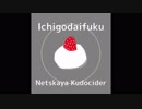 いちごだいふく 初音ミク 雪歌ユフ