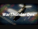 WarTunder Dev報告3/7